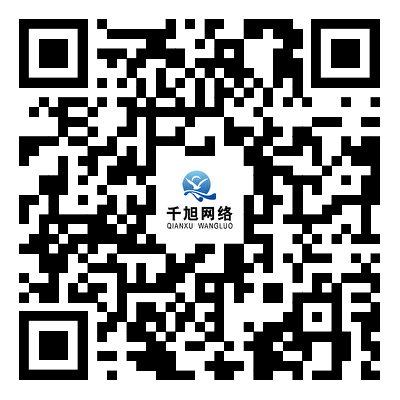 千旭网络客服微信二维码 扫码咨询网站建设服务